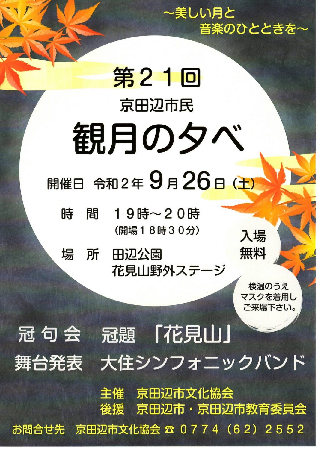 第２１回京田辺市民観月の夕べ