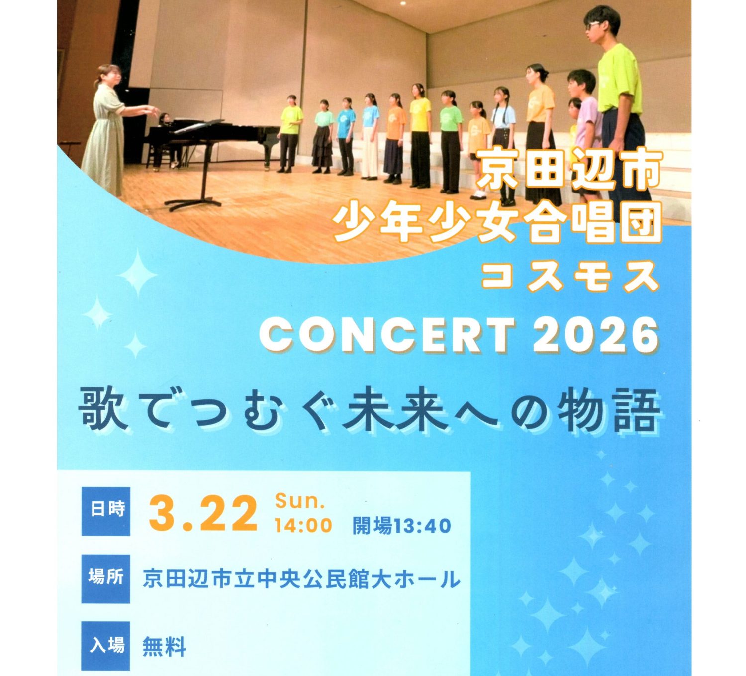 京田辺市少年少女合唱団コスモスコンサート2026 ～歌でつむぐ未来への物語～